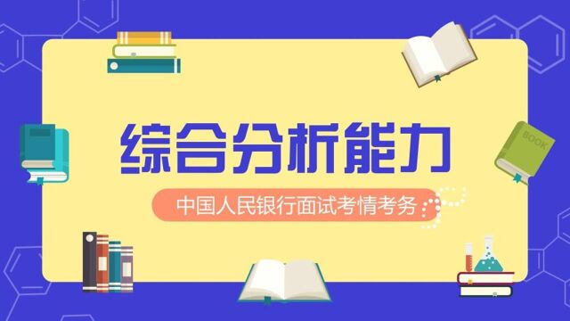 2019中国人民银行面试考情考务综合分析能力考查要素