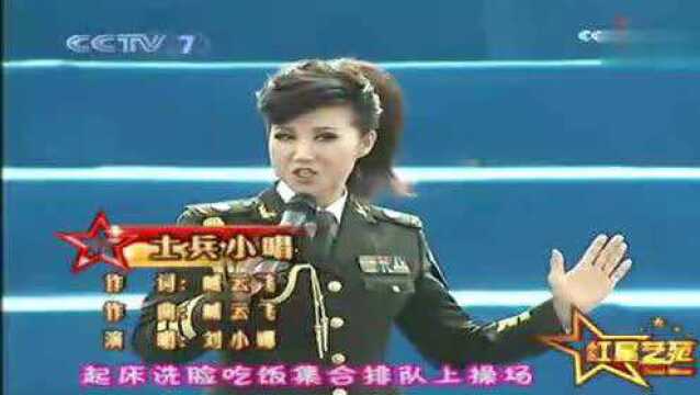 可爱的女兵,刘小娜演唱《士兵小唱》