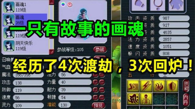 梦幻西游:一只画魂4次渡劫,高敏一直跟随它,结局无痛苦!