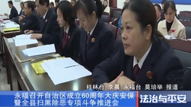 3、永福召开周年大庆安保暨全县专项斗争推进会