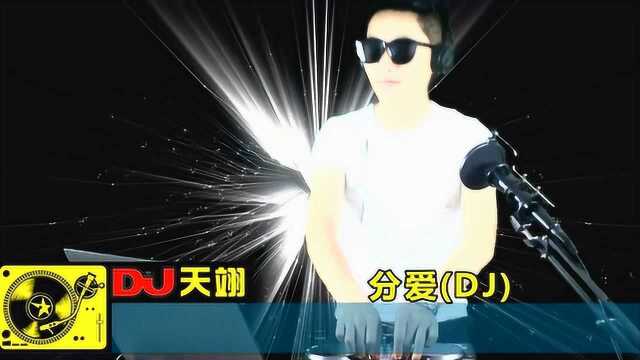 一首DJ《分爱》,好听分享!