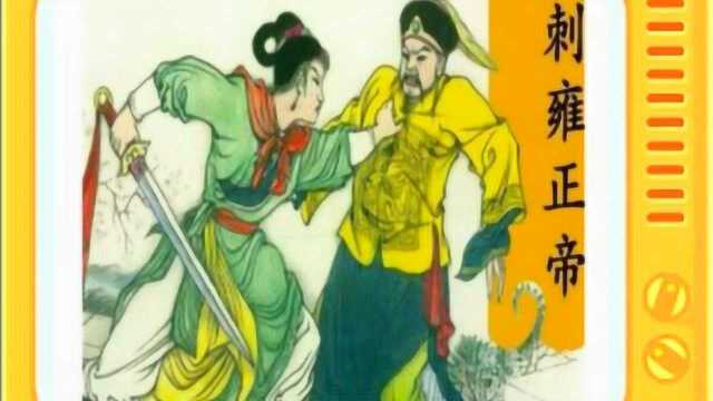 焦宝如评书:《刺雍正》全本15