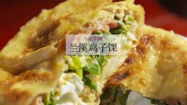 兰溪鸡子馃:做法和鸡蛋灌饼有异曲同工之妙,但是口感却是大不一样