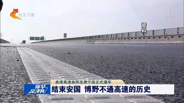 曲港高速曲阳至肃宁段正式通车 结束安国 博野不通高速的历史