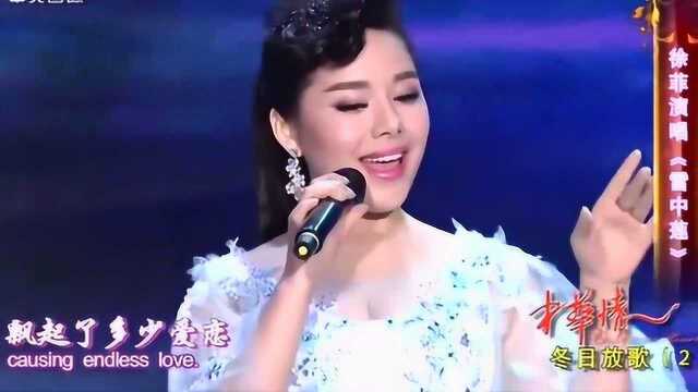 中华情:徐菲演唱《雪中莲》,轻声吟唱,唯美柔情!