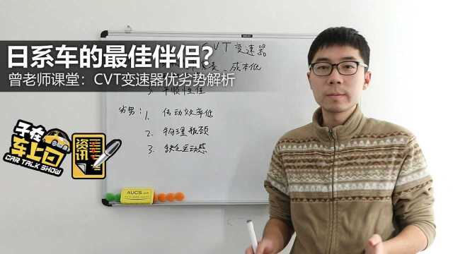 日系车的最佳伴侣?CVT变速器优劣势解析