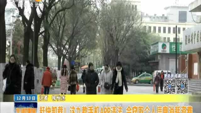 赶快卸载!这九款手机APP违法 会窃取个人信息消耗资费