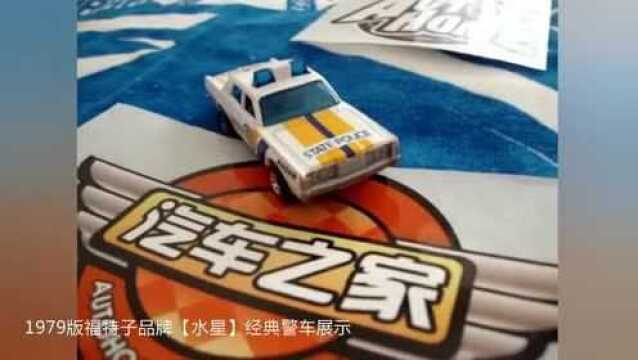 1979版福特子品牌水星经典警车模型解析展示