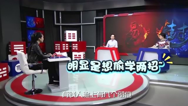 仲易说:有钱人都长这样?让大师来给你面相大解析!