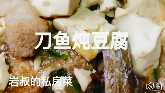 非常棒的“刀鱼炖豆腐”味道鲜美,真的好吃,赞赞赞!