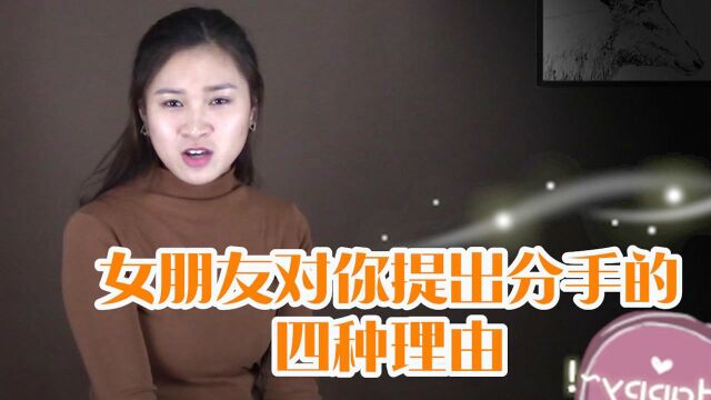 女人会对男人提出分手的4种理由,男人你明白吗?