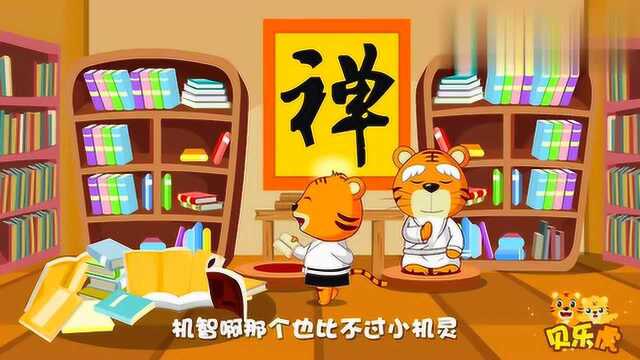 经典儿歌大全100首之贝乐虎儿歌《聪明的一休》