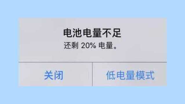 苹果手机如何屏蔽电池电量不足的提示,其实操作很简单