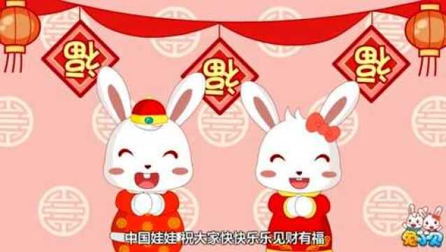 兔小贝儿歌:发财发福中国年