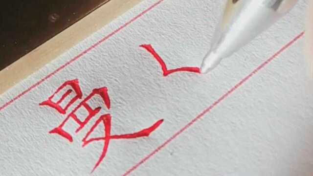 如果不是看到视频,真不敢相信这是用圆珠笔写出来的字