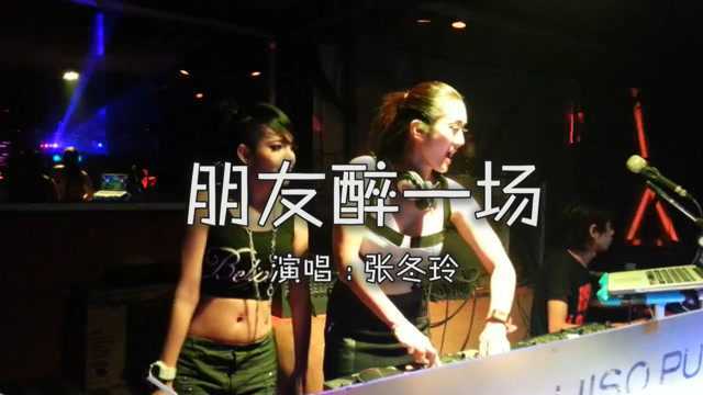 一首DJ《朋友醉一场》豪情万丈,很动听!