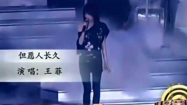 天后王菲演唱歌曲:《但愿人长久》