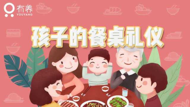 新年涨知识:新年聚餐,你的孩子懂多少餐桌礼仪呢?