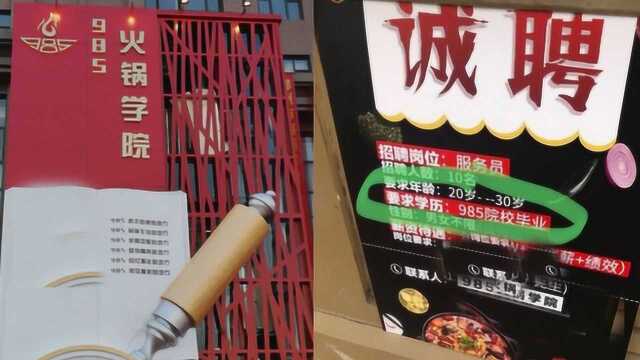 火锅店招聘服务员:年薪20万+ 要求985毕业