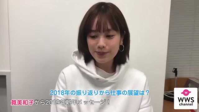 笕美和子2019年新年挑戦年