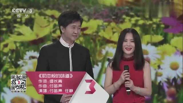 付笛生任静演唱《初恋般的味道》,歌声柔情似水,很让人陶醉