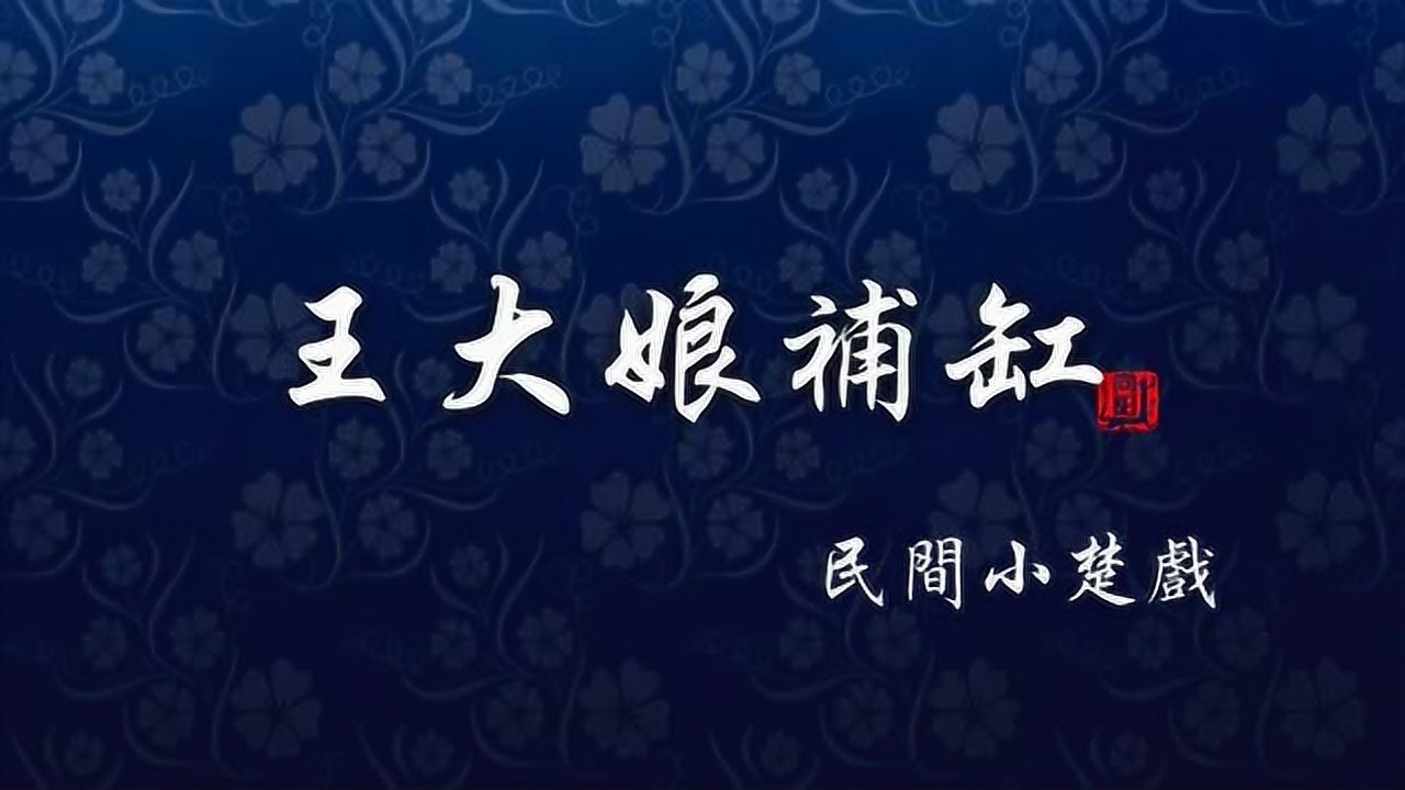 楚剧《王大娘补缸》