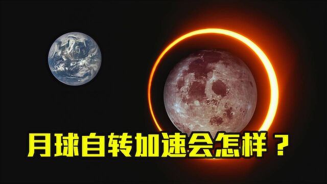 如果月球加快自转,地球会发生什么?科学家:生物圈平衡或被打乱!