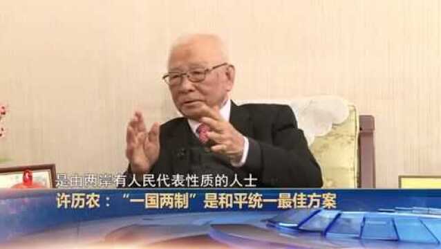 台湾统派精神领袖许历农 接受东南卫视驻台记者专访