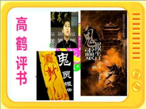 高鹤评书:《鬼灵》全本13