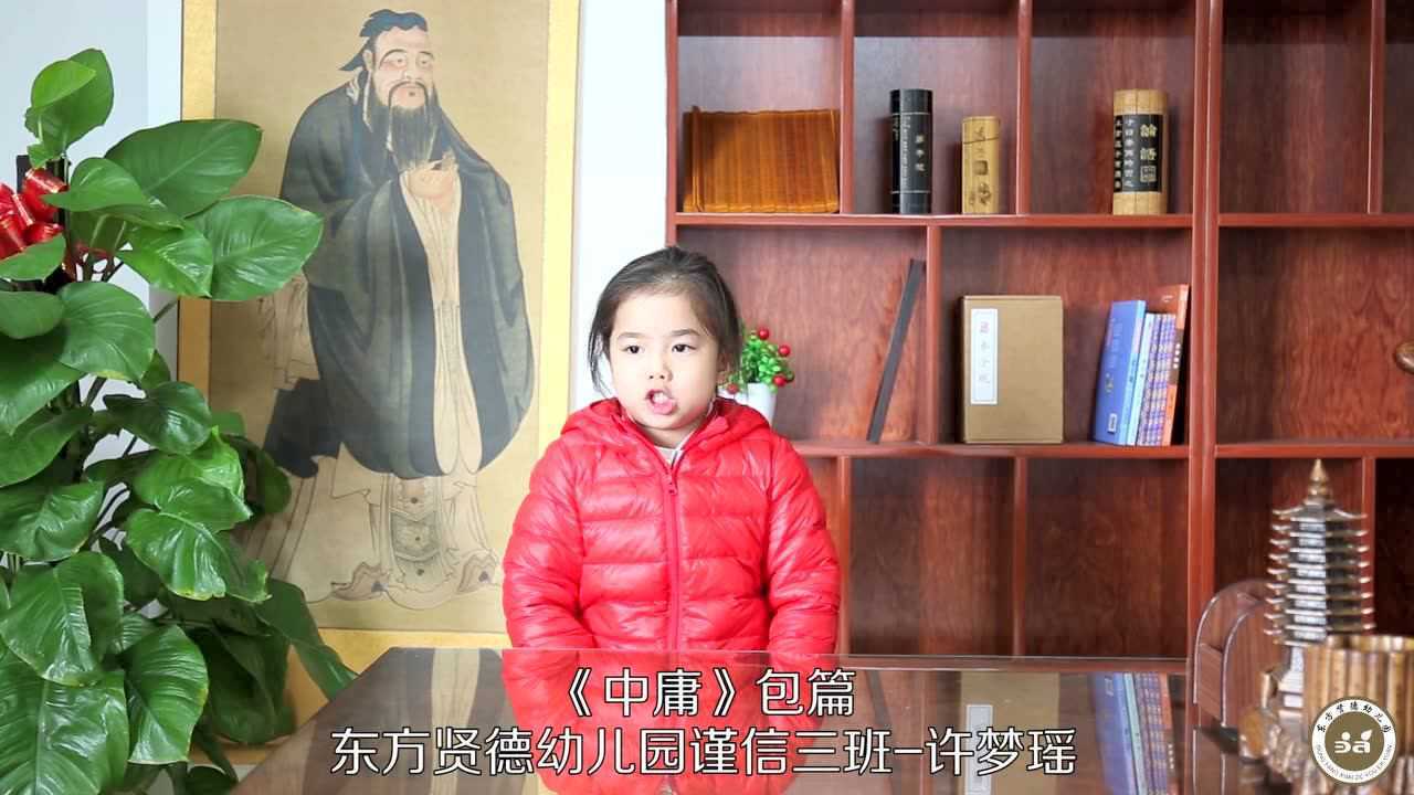 谨信三班许梦瑶《中庸》包篇—东方贤德幼儿园