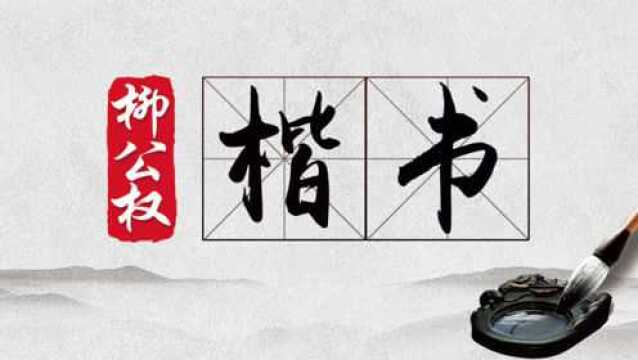 毛笔书法,柳公权楷书《玄秘塔碑》长横画及短横画