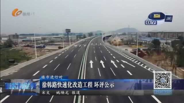 徐韩路快速化改造工程 环评公示