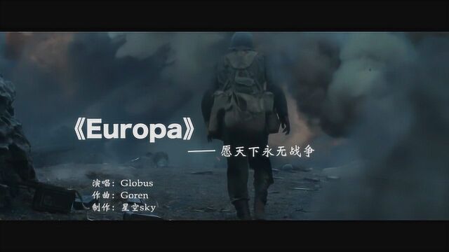 《Europa》一首反战歌曲,和平来之不易