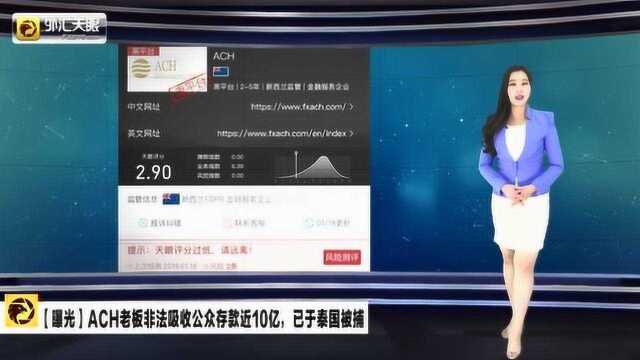 外汇天眼:交易商ACH老板泰国被捕押送回国,非法吸款近10亿!