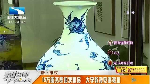 武汉:大学教授委托中介拍卖古董,15万服务费竟然“打水漂”