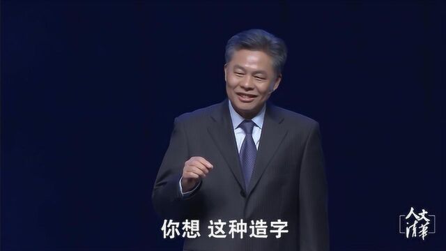 清华教授黄德宽揭秘早期汉字危机:许多字无形可象