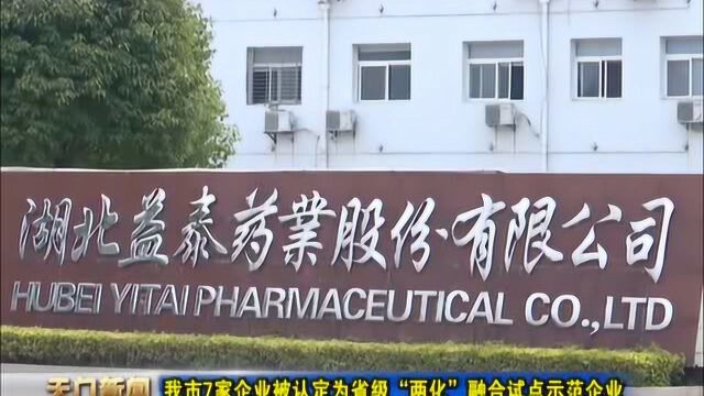 天门市7家企业被认定为省级“两化”融合试点示范企业