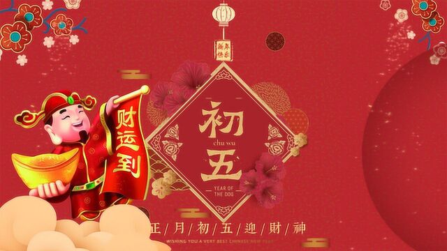 春节民俗:“大年初五,不破不立”,年初五有哪些传统习俗?