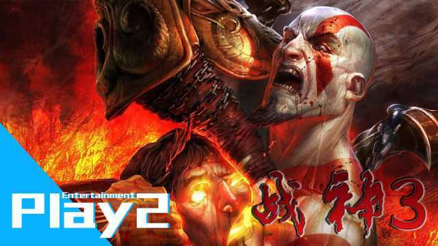 PLAY2《God of War III 战神3》第17集 天后赫拉和火神赫菲斯托斯