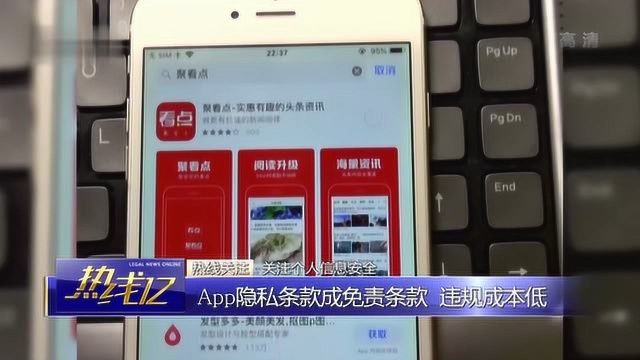 APP隐私条款成免责条款 违规成本低