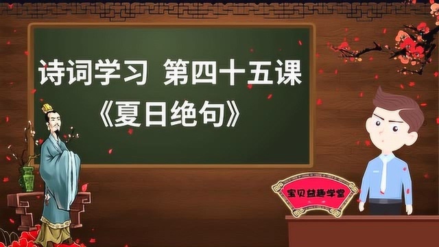 唐诗学习 第四十五课 夏日绝句 李清照