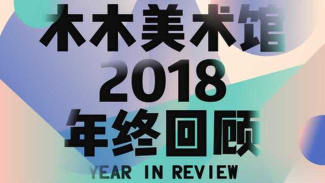 木木美术馆2018年终回顾