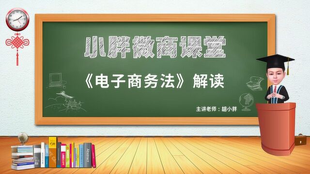 NO.40 胡小胖:《电子商务法》微商部分解读  小胖微商课堂