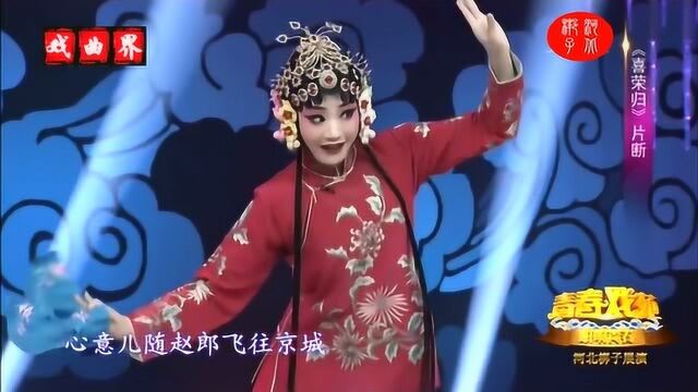 河北梆子《喜荣归》表演 韩博慧