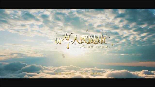 汝州市中医院院歌——一切为了人民健康