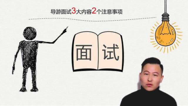 全国导游考试之“面试”必须知道的5点内容!