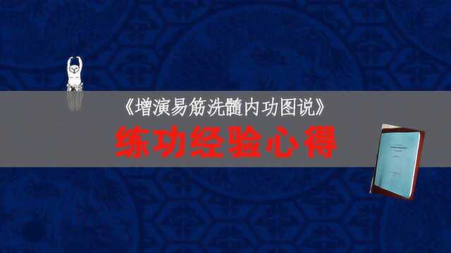 《增演易筋洗髓内功图说》的健身效果总结