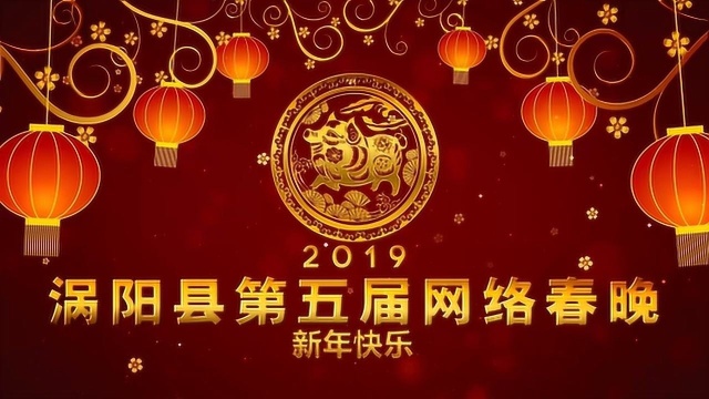 2019涡阳第五届网络春晚精彩回放