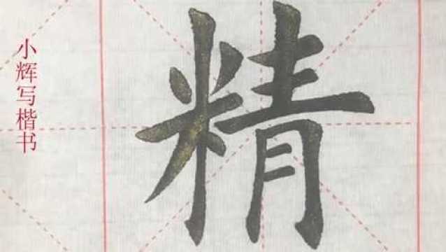 毛笔楷书示例:精字,米字旁示例