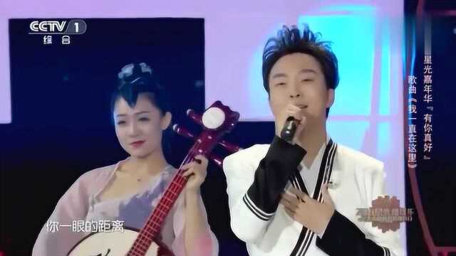 星光嘉年华:李玉刚深情演唱《我一直在这里》